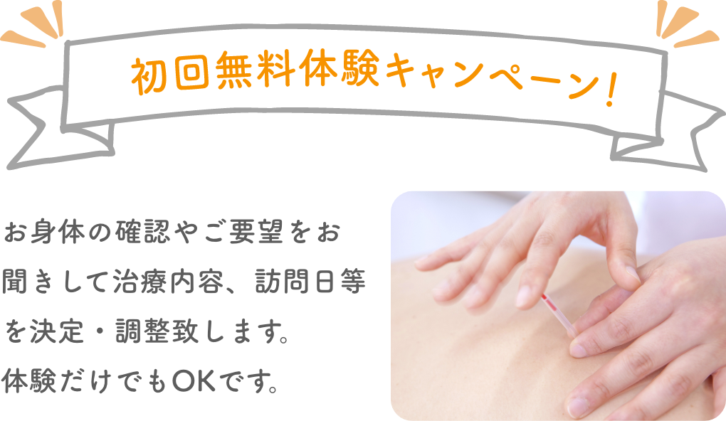 初回無料体験キャンペーン