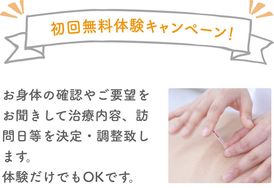 初回無料体験キャンペーン