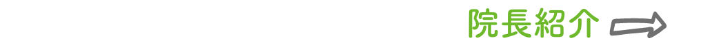 院長紹介