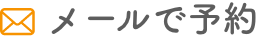 メールで予約