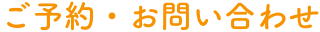 ご予約お問い合わせ