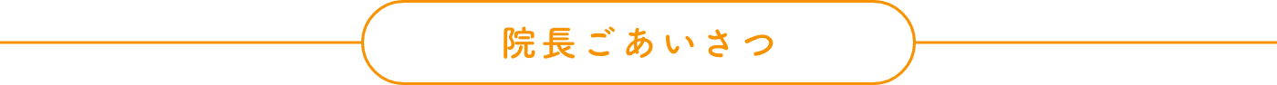 院長ごあいさつ