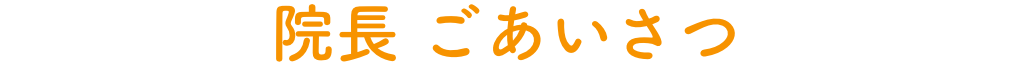 院長ごあいさつ