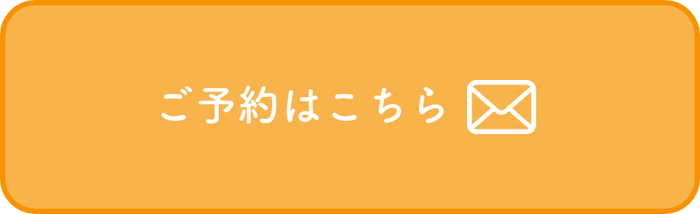ご予約はこちら