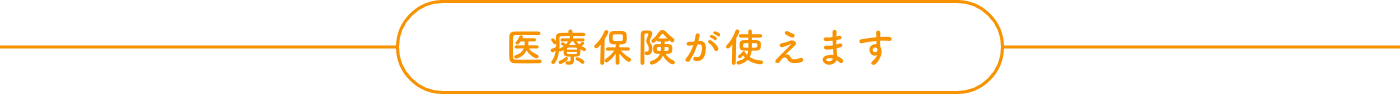 医療保険が使えます