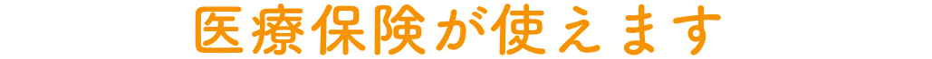 医療保険が使えます
