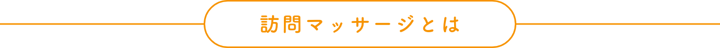 訪問マッサージとは