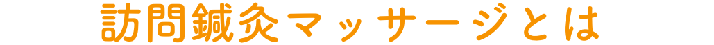 訪問マッサージとは