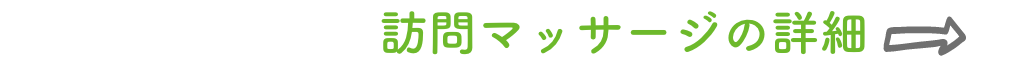 訪問マッサージ詳細へ