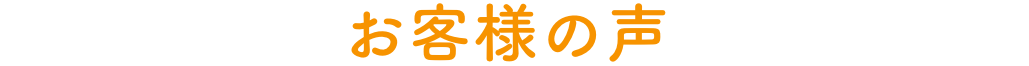 お客様の声