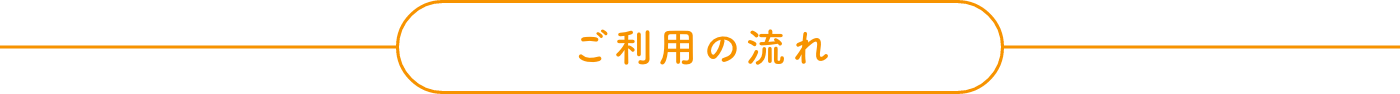 ご利用の流れ