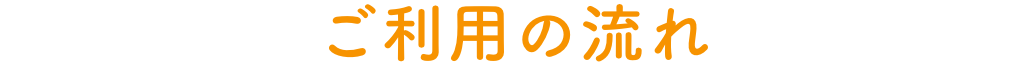 ご利用の流れ