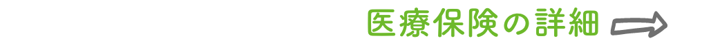 保険の詳細
