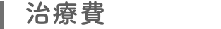 治療費