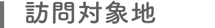 訪問対象地