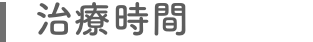 治療時間