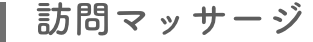 訪問マッサージ