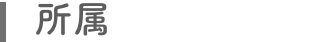 所属