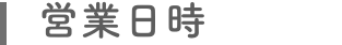 営業日時
