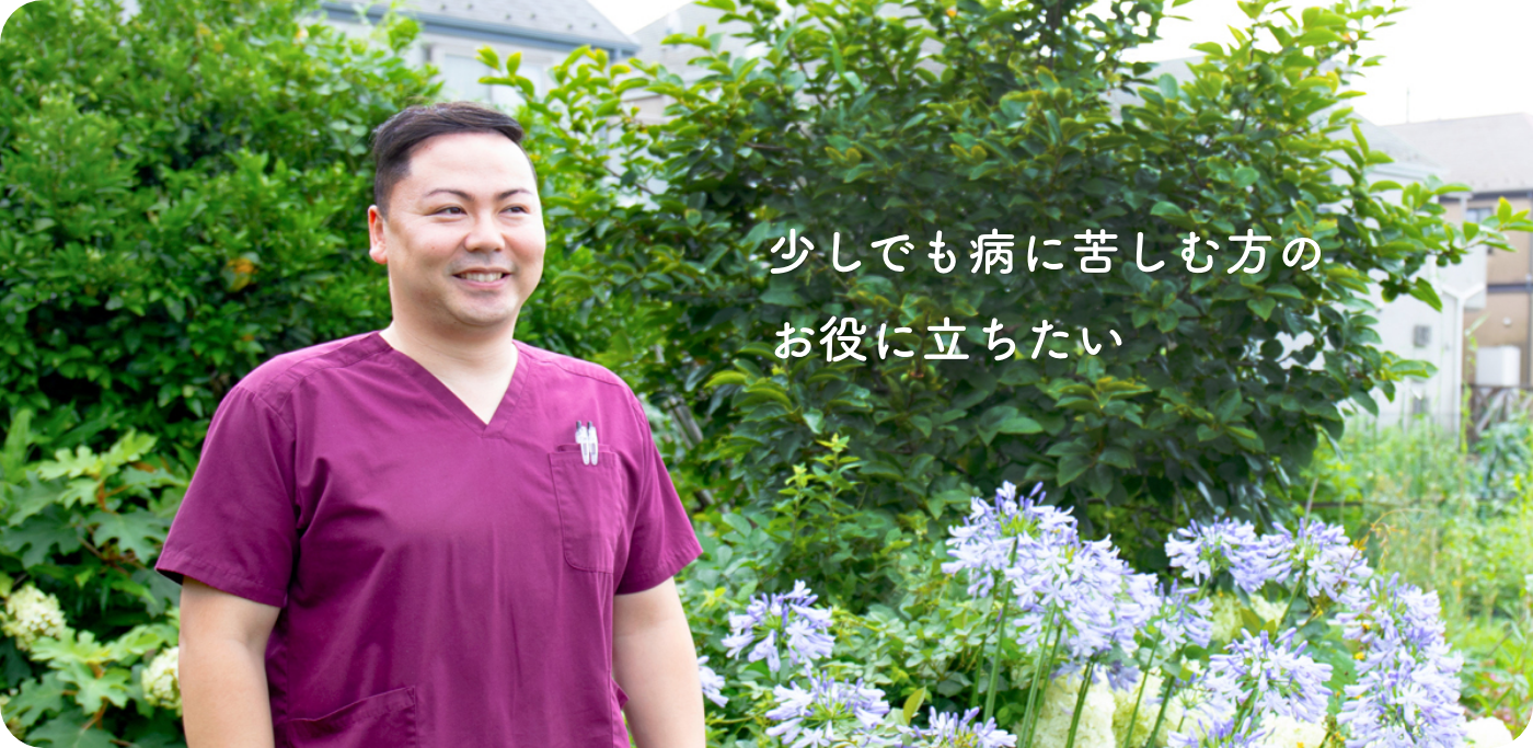 少しでも病に苦しむ方のお役に立ちたい