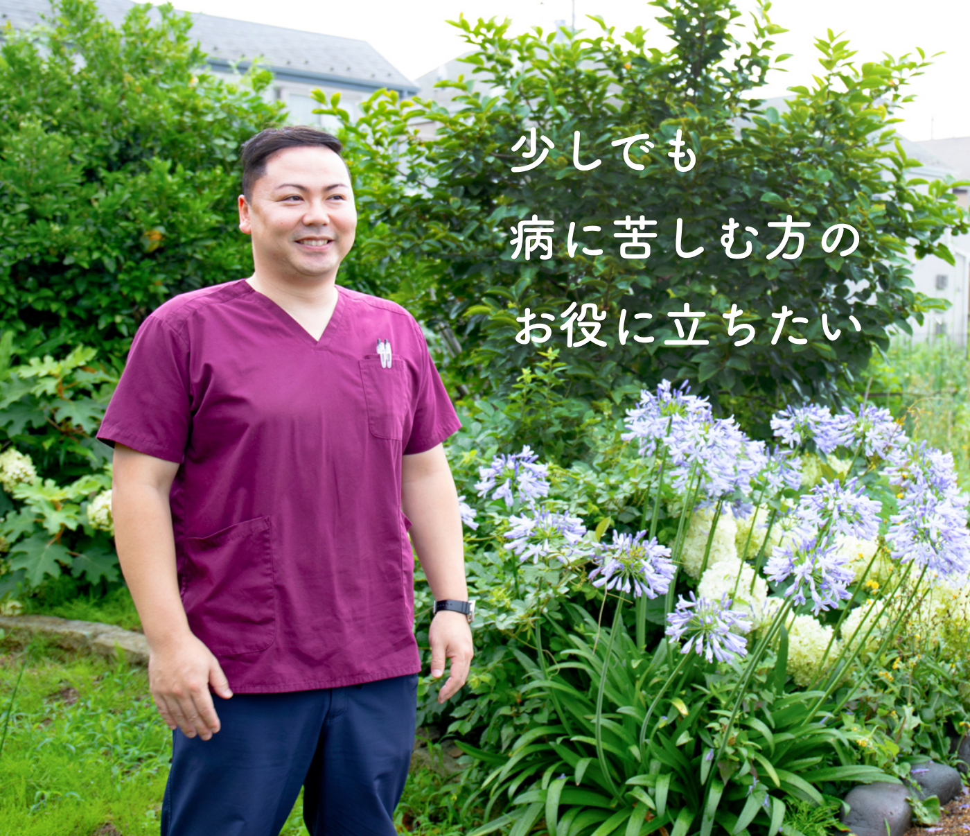 少しでも病に苦しむ方のお役に立ちたい