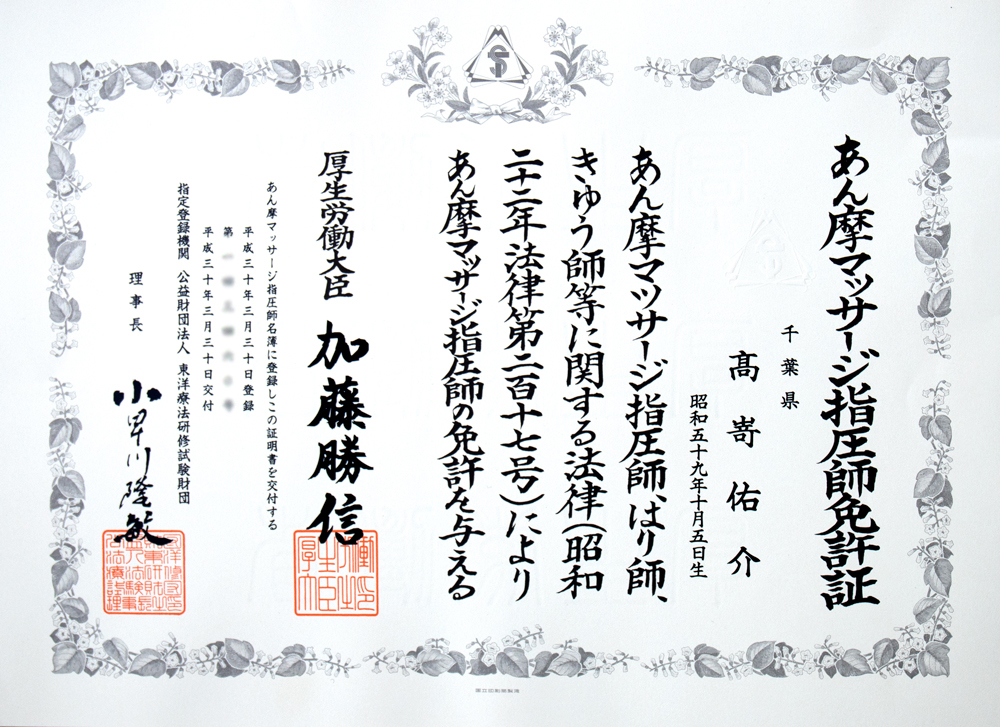 あん摩マッサージ指圧免許証
