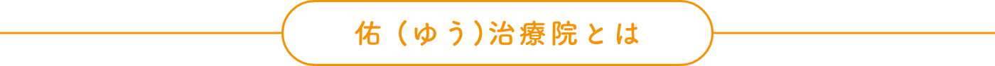 佑（ゆう）治療院とは