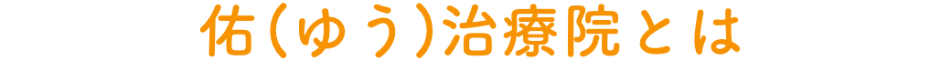 佑（ゆう）治療院とは