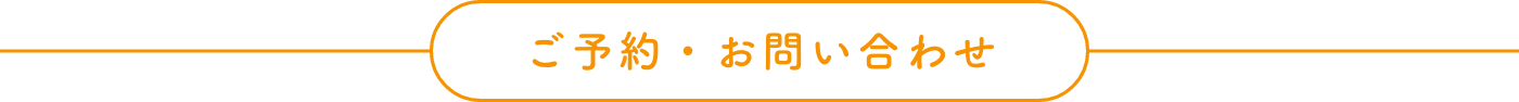 ご予約・お問い合わせ