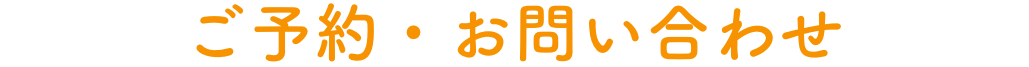 ご予約・お問い合わせ